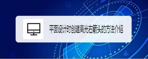 平面设计时创建高光右箭头的方法介绍