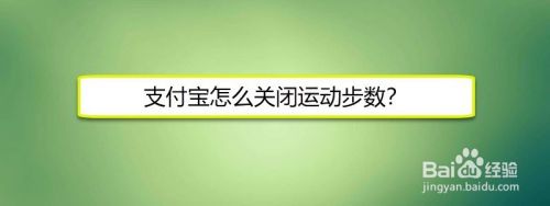 支付宝怎么关闭运动步数？