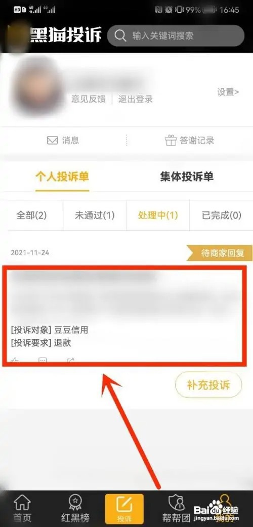 黑猫投诉显示请修改投诉内容