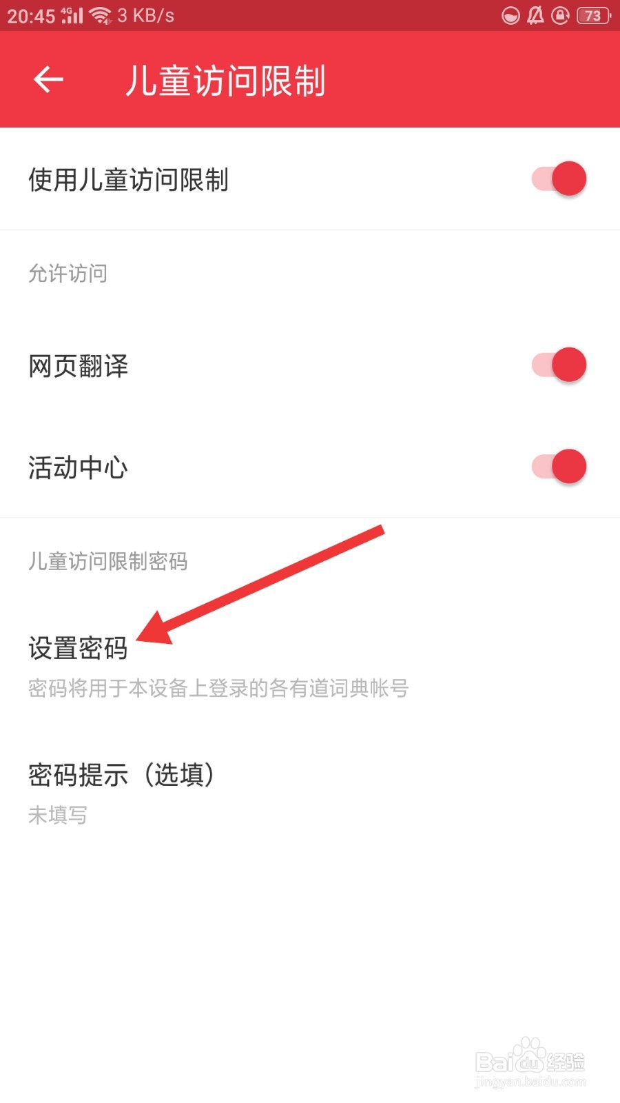 网易有道词典如何设置儿童访问限制的密码