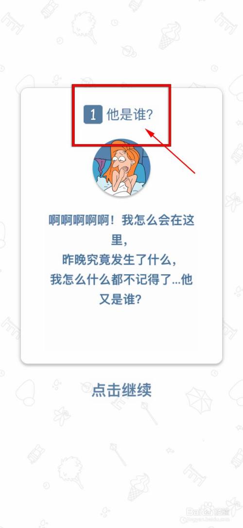 董小姐的十段恋爱第1关他是谁攻略