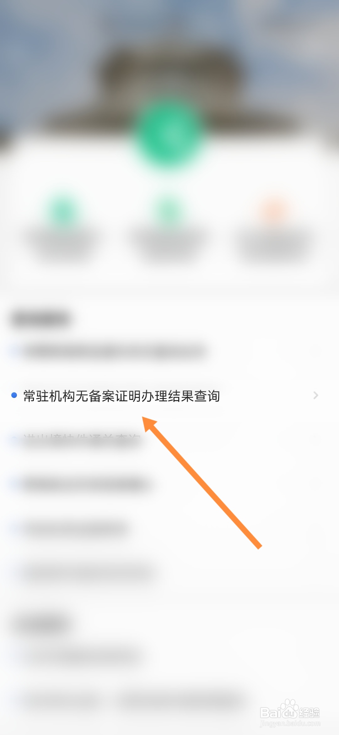 穗好办怎样查询常驻机构无备案证明办结结果