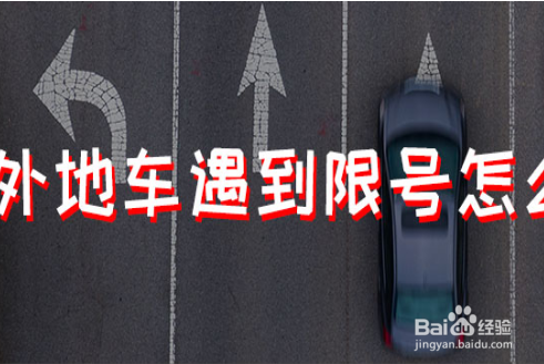 外地车遇到限号怎么办