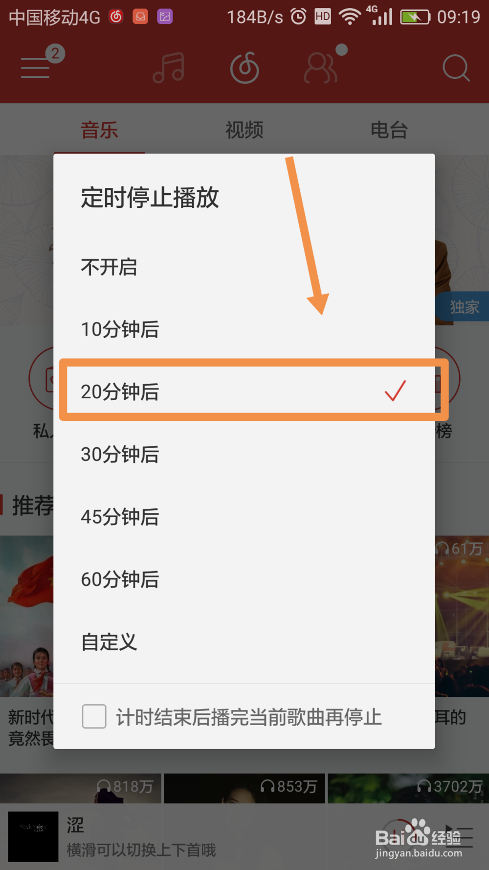 网易云音乐app如何设置定时停止播放