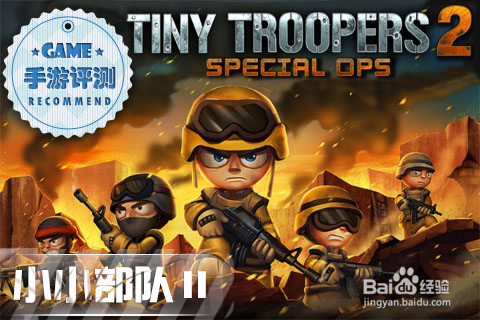 《小小部队2》: 精英部队 再续前作
