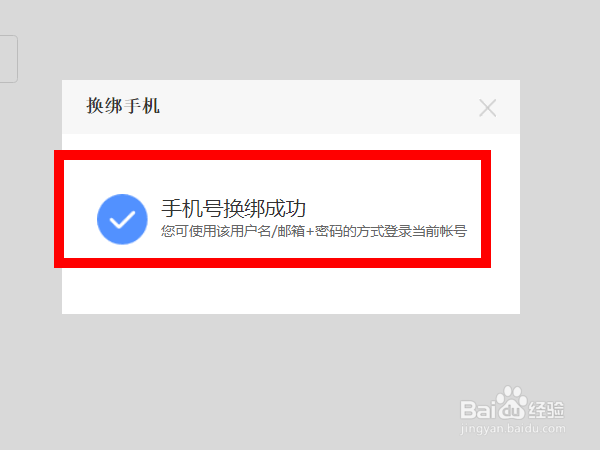 百度账号怎么更换手机号码