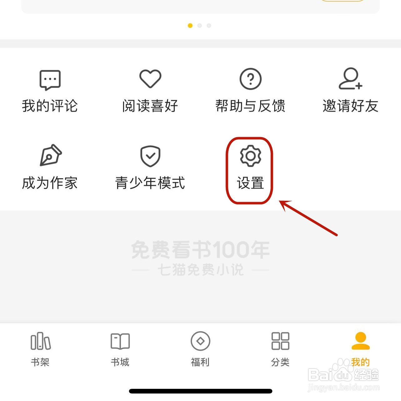 七猫小说异常登录怎样注销