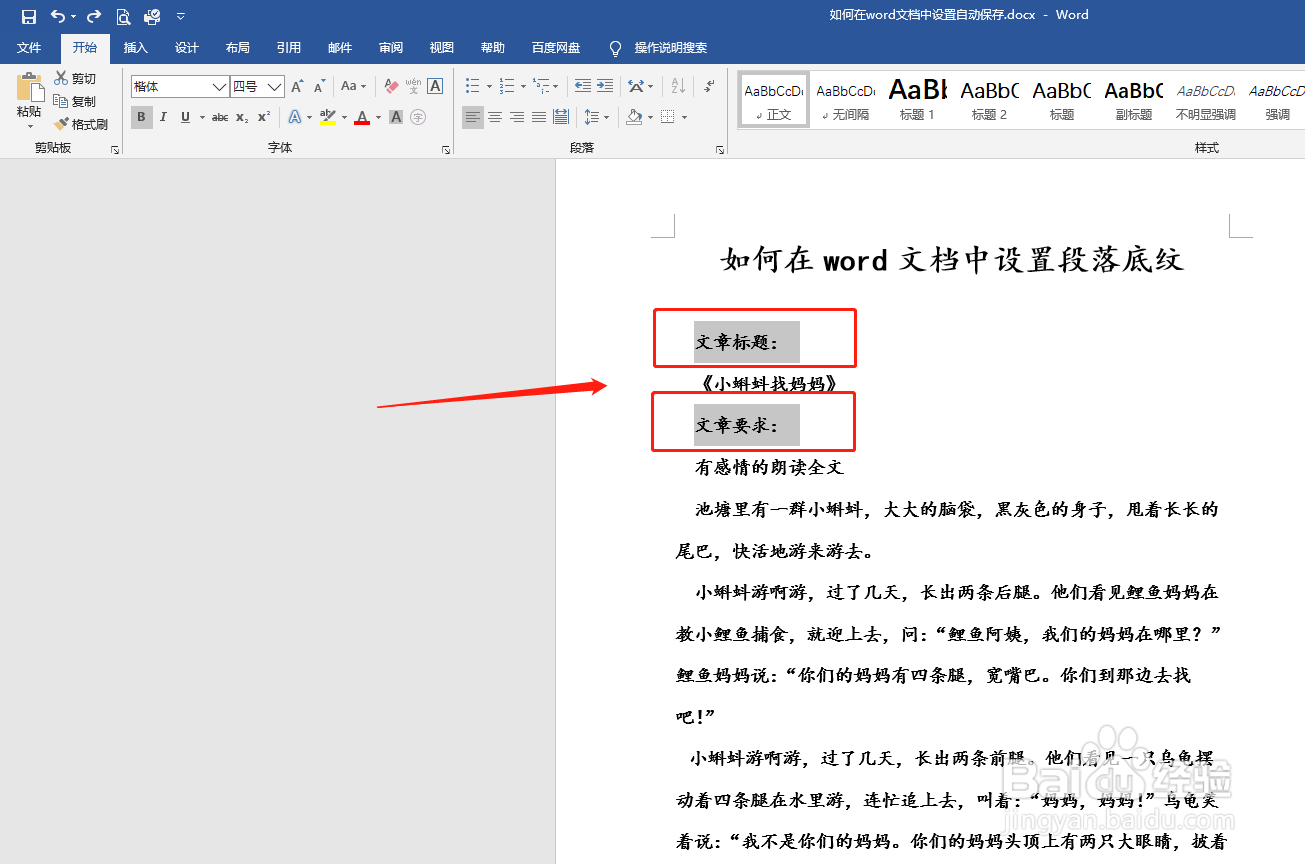 如何在word文档中设置段落底纹