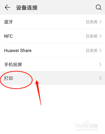 华为P30手机如何设置打印服务