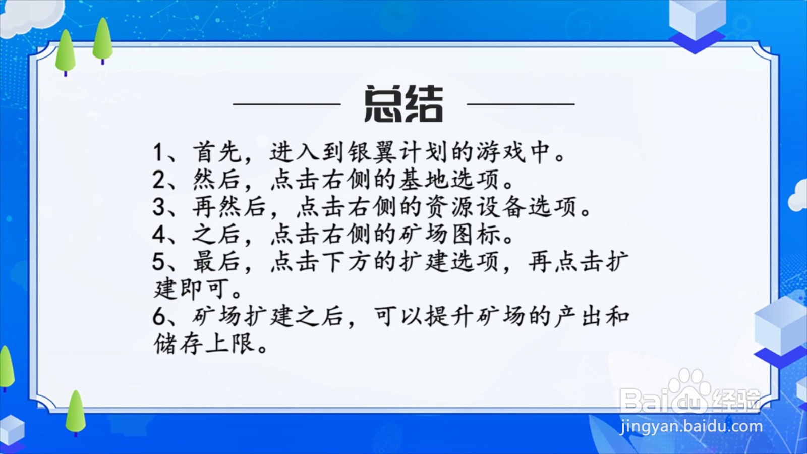 银翼计划怎么扩建矿场？