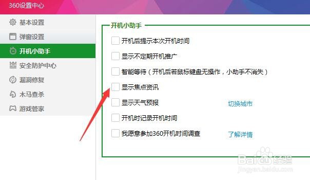360焦点资讯如何永久关闭?
