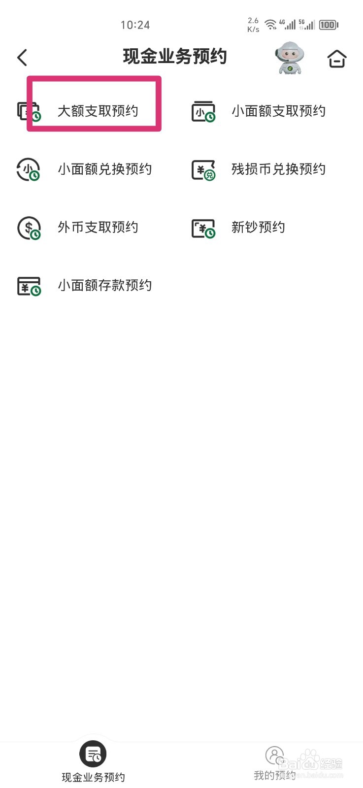 如何在手机上预约邮政大额取出