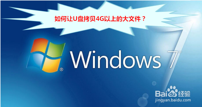 <b>如何让U盘拷贝4G以上的大文件</b>