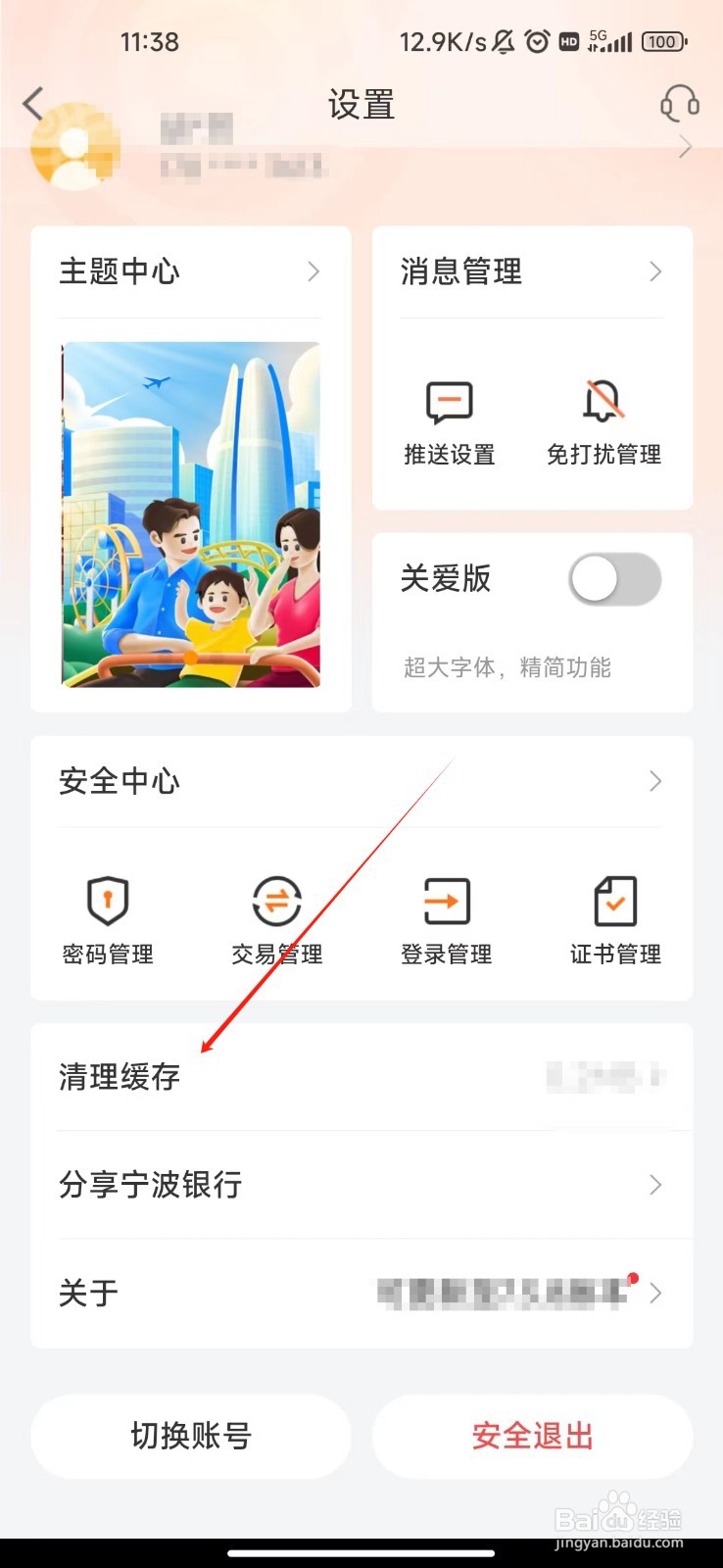 怎样清理宁波银行APP的缓存