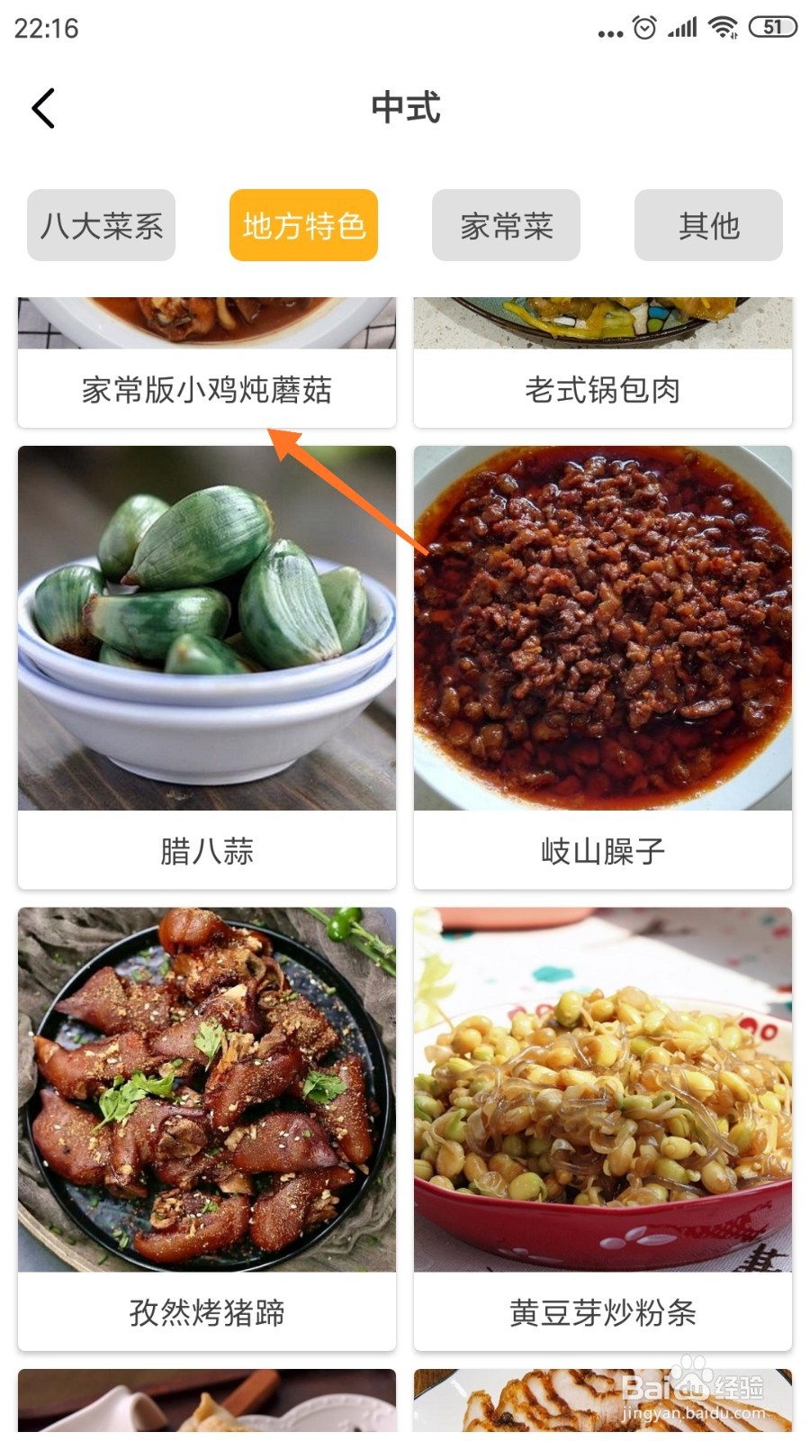 饮食记中怎么查看家常版小鸡炖蘑菇