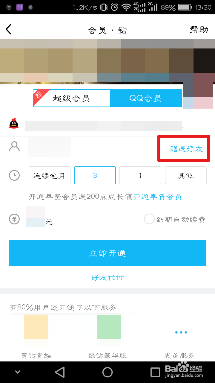 手机QQ上怎么赠送QQ会员给好友