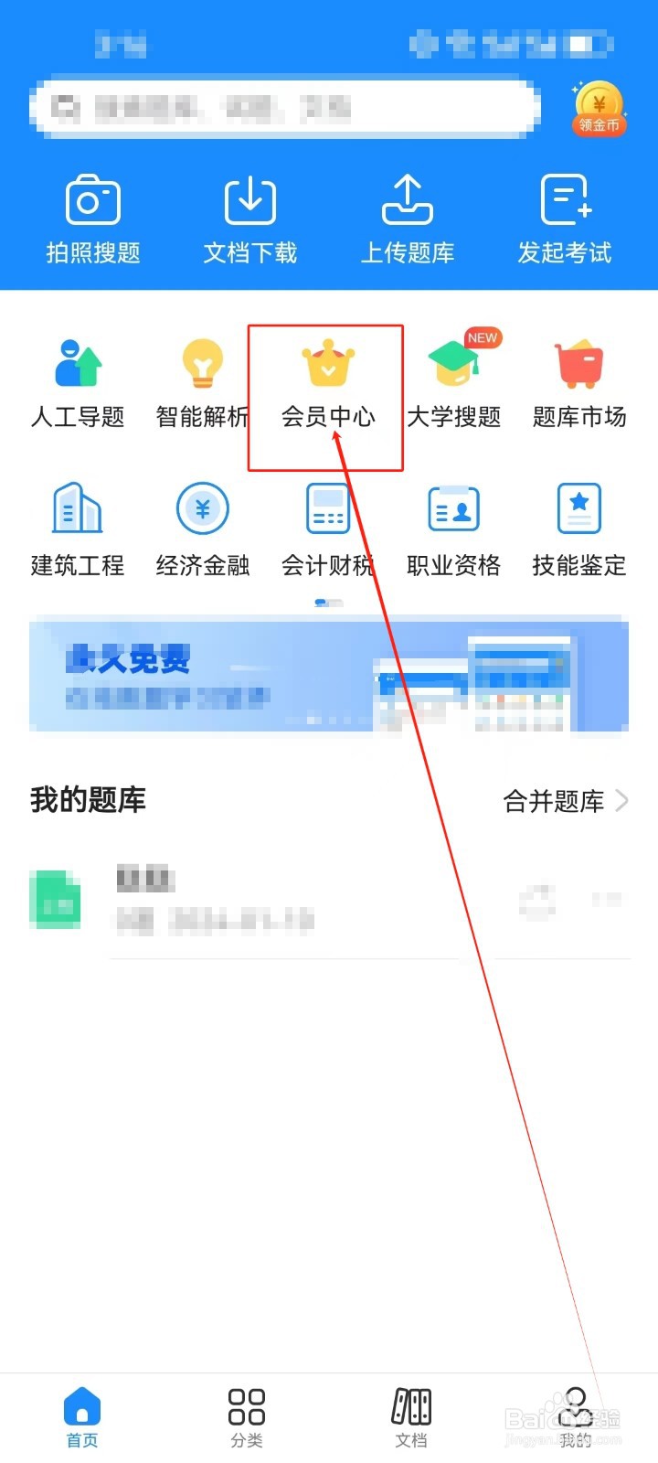 考试宝怎样查看《会员中心》