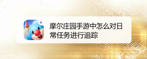 摩尔庄园手游中怎么对日常任务进行追踪