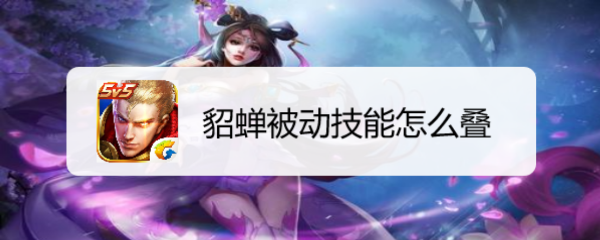 貂蝉被动技能怎么叠