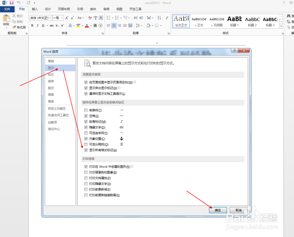 毕业论文排版之word2013如何显示出编辑符号