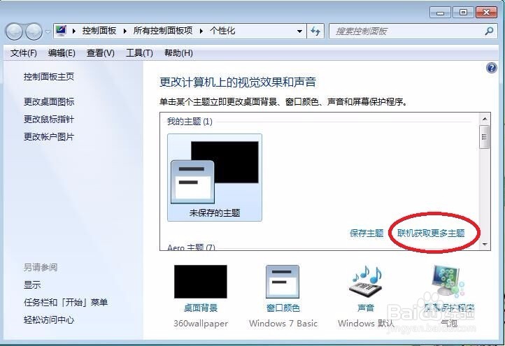 如何更换windows7主题