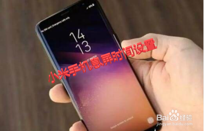 怎样设置小米手机息屏时间