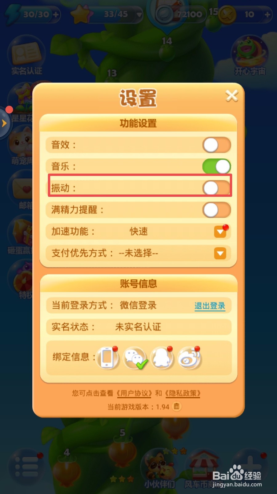 怎么让开心消消乐没有振动