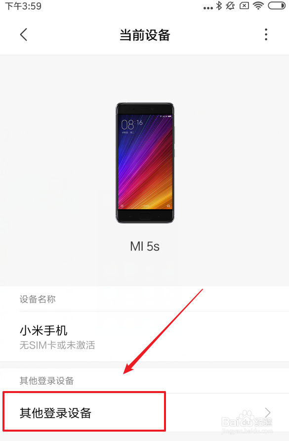 如何删除小米账号登录的设备