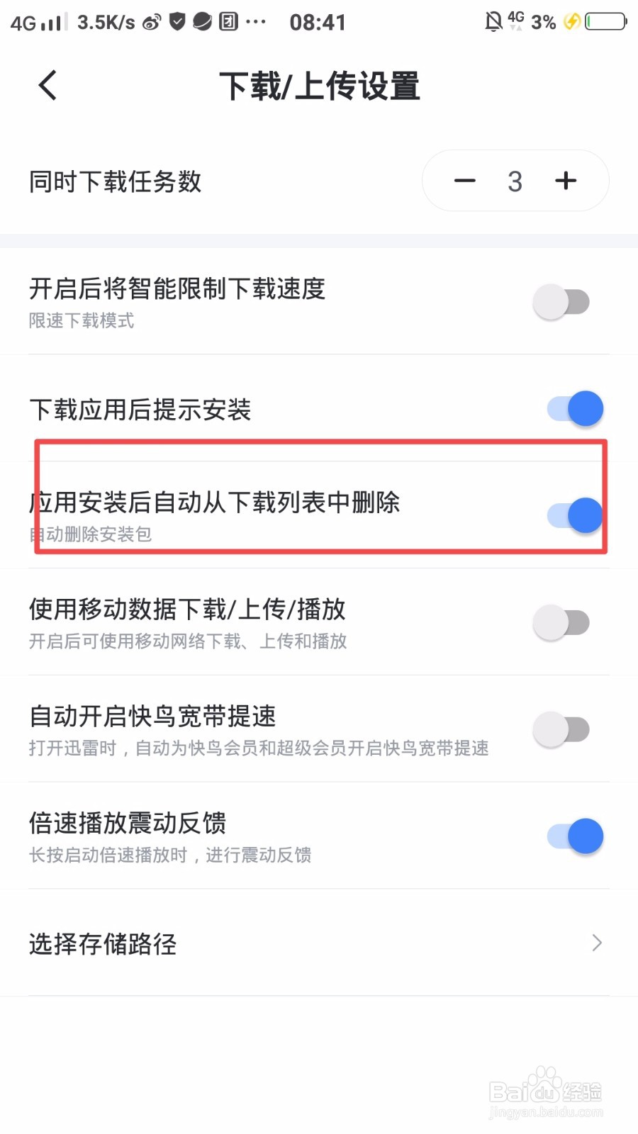 迅雷下载后怎么自动删除安装包