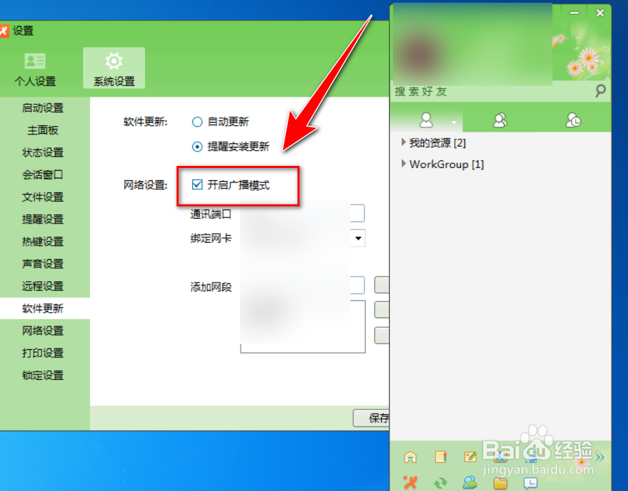 飞鸽传书如何关闭广播模式