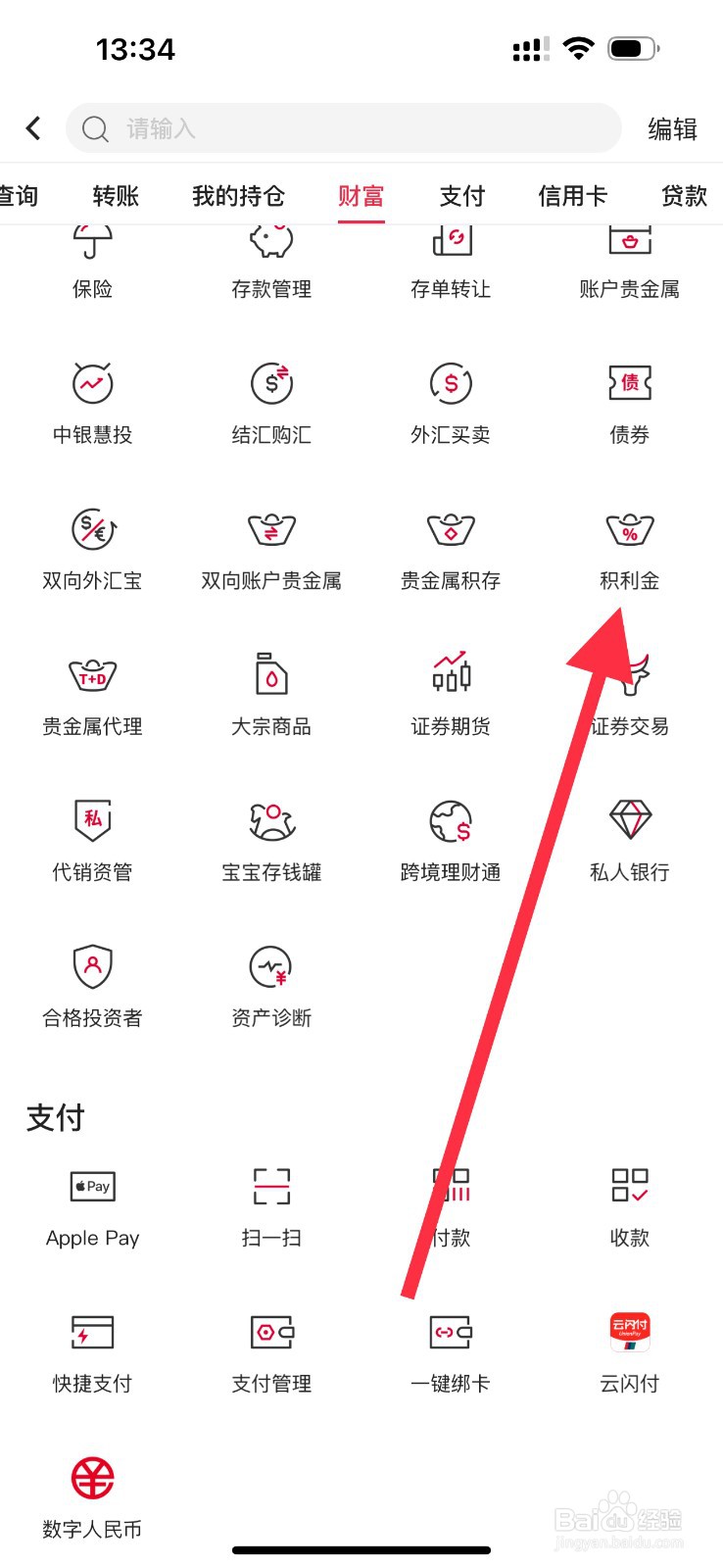 中国银行怎么查看积利金