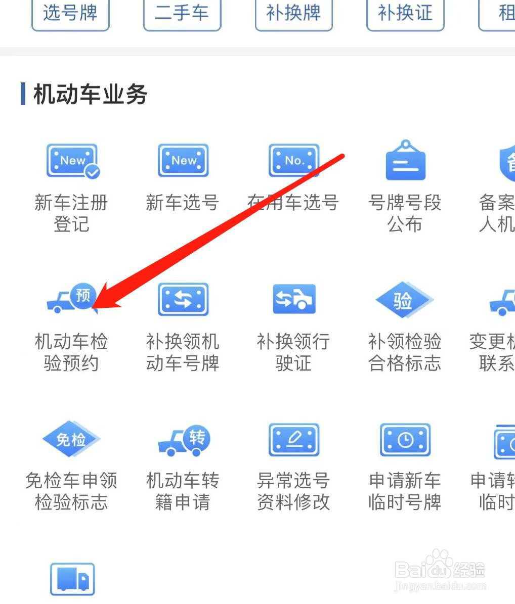 交管12123如何进行机动车检验预约