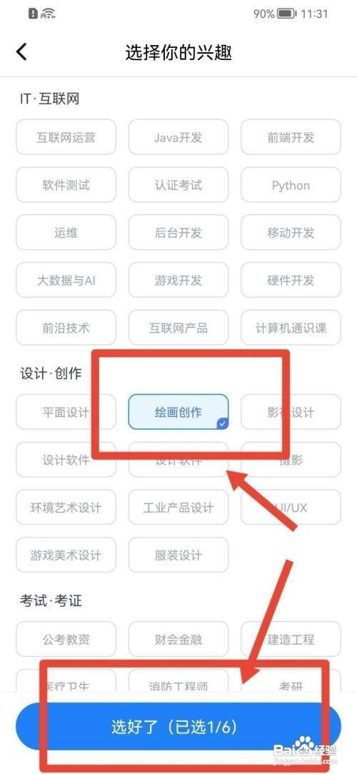 腾讯课堂我的兴趣如何才能设置