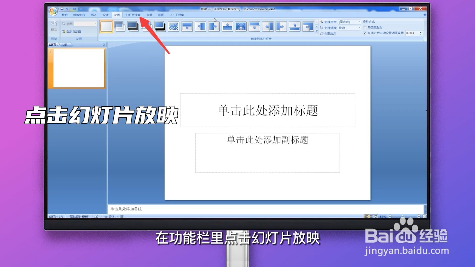 ppt怎么自动放映幻灯片
