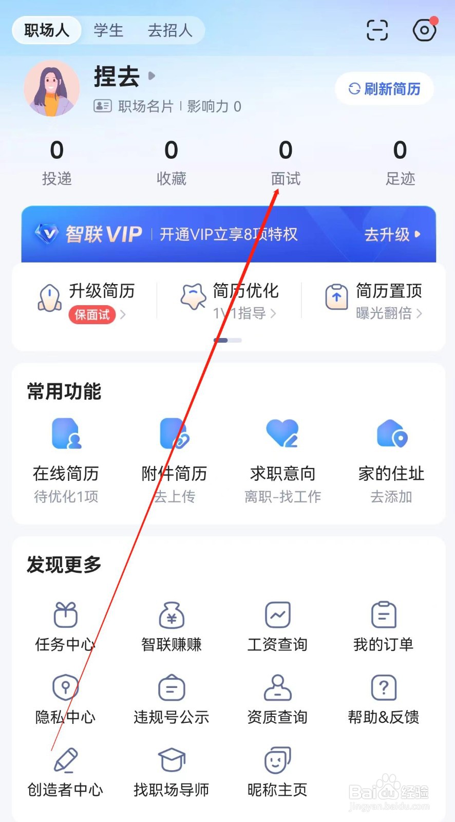智联招聘在哪里查看面试