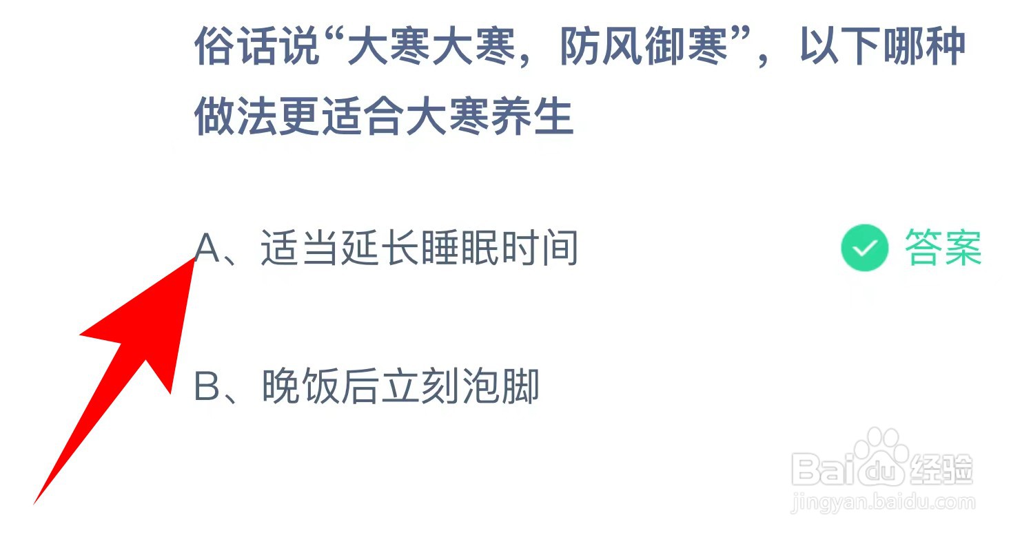 蚂蚁庄园:大寒大寒,防风御寒哪种适合大寒养生
