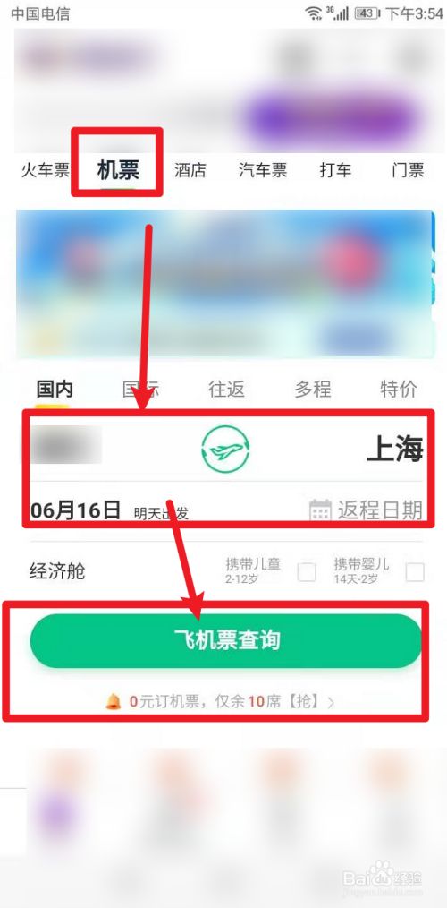 在跳转的界面点击机票,并选择起始点,在点击下方的飞机票查询