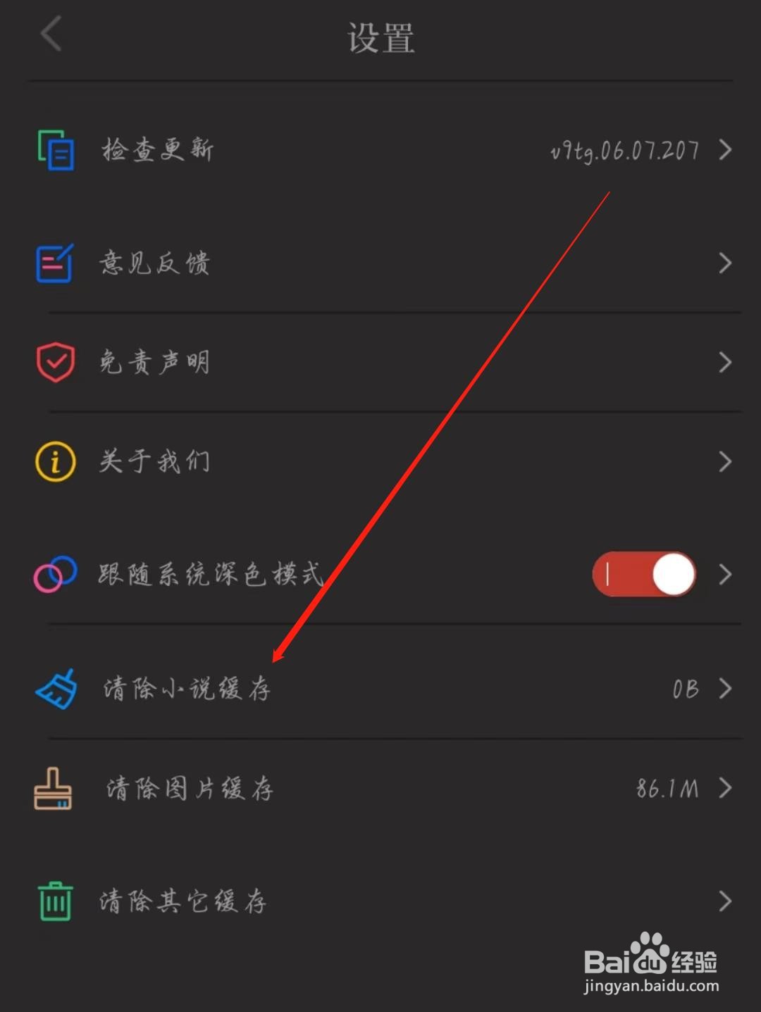 追漫大师APP怎么清除小说缓存