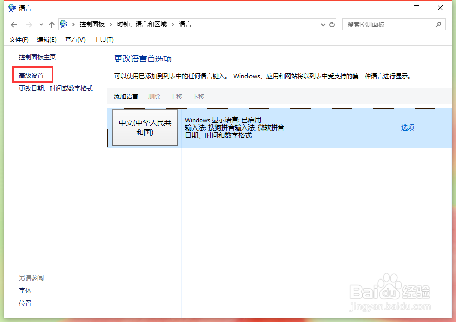 Windows10如何修改默认输入法