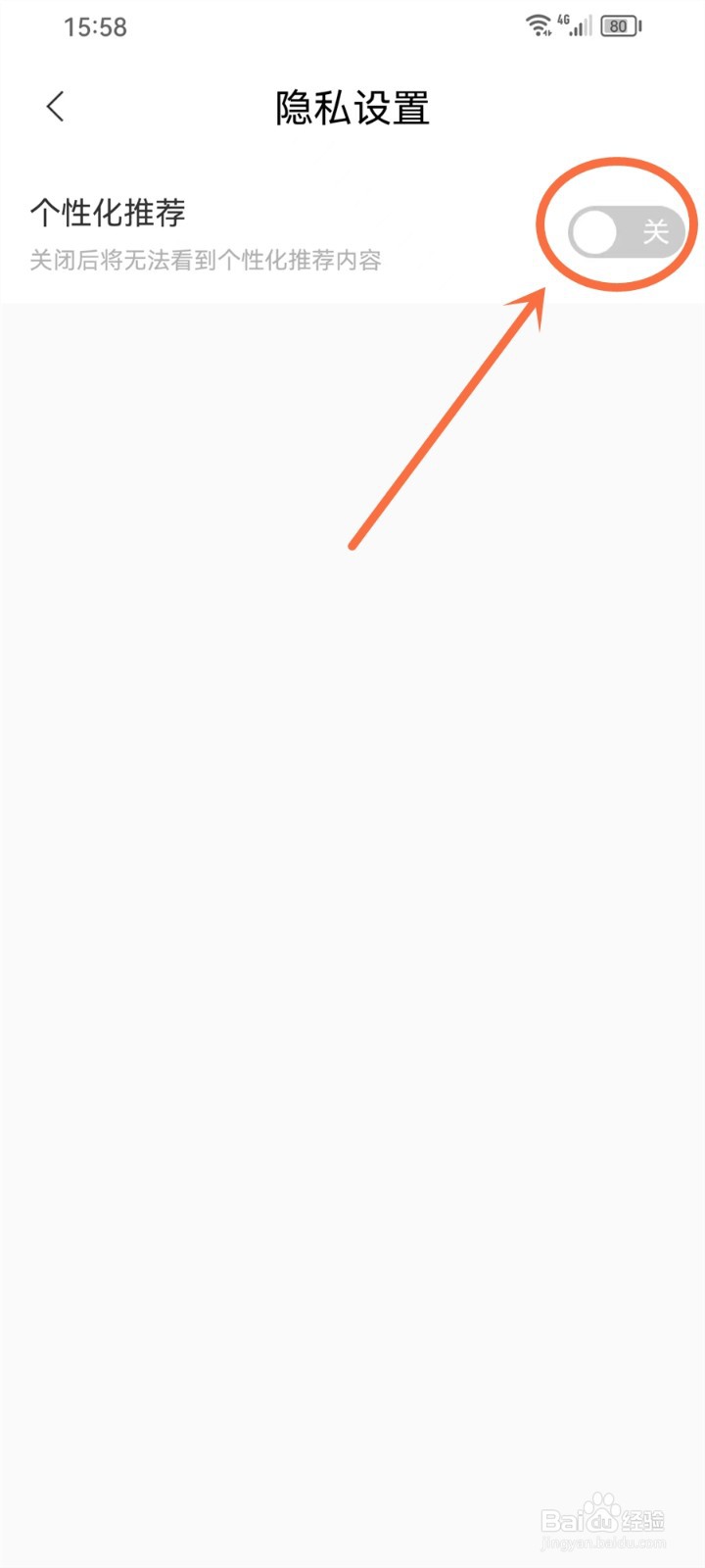如何关闭求带App的个性化推荐功能