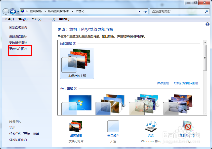 win7如何更改账户图标我们用户的图标个性化用户