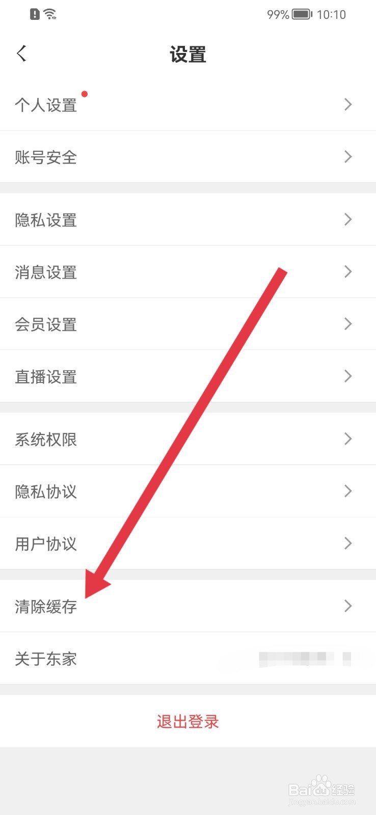 东家如何清除缓存