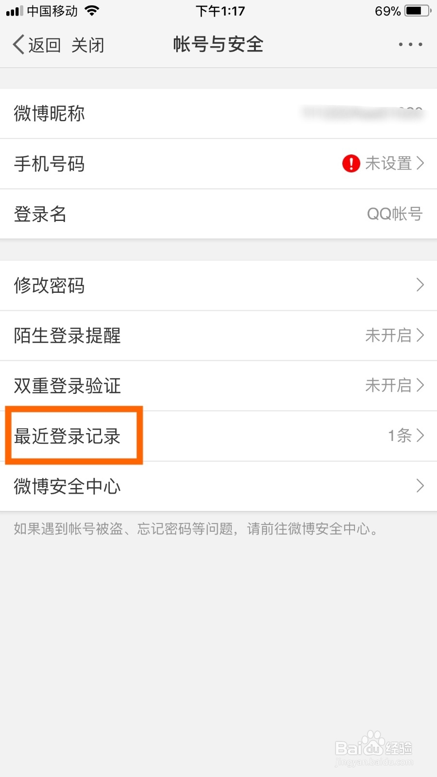 微博如何查看最近登录记录