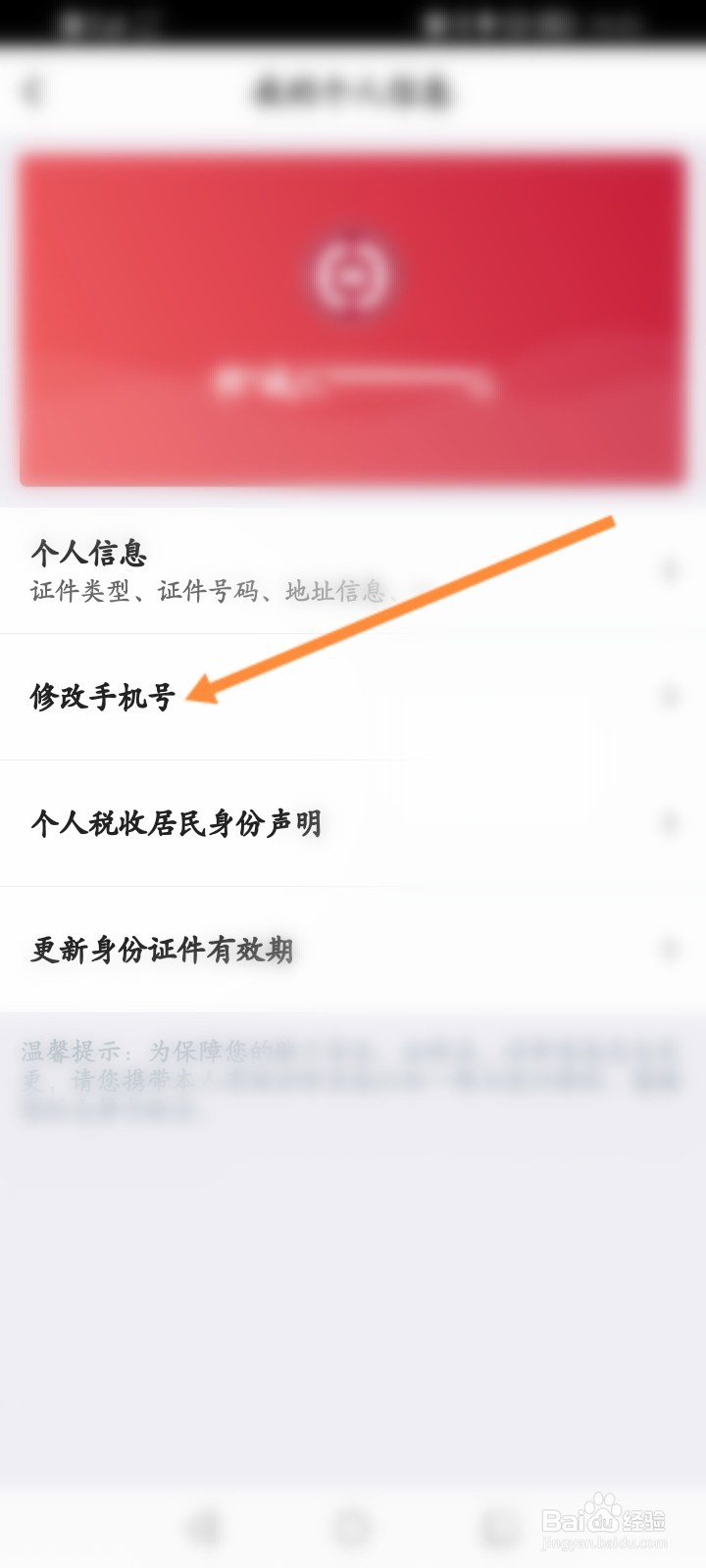 如何修改银行卡绑定的手机号码