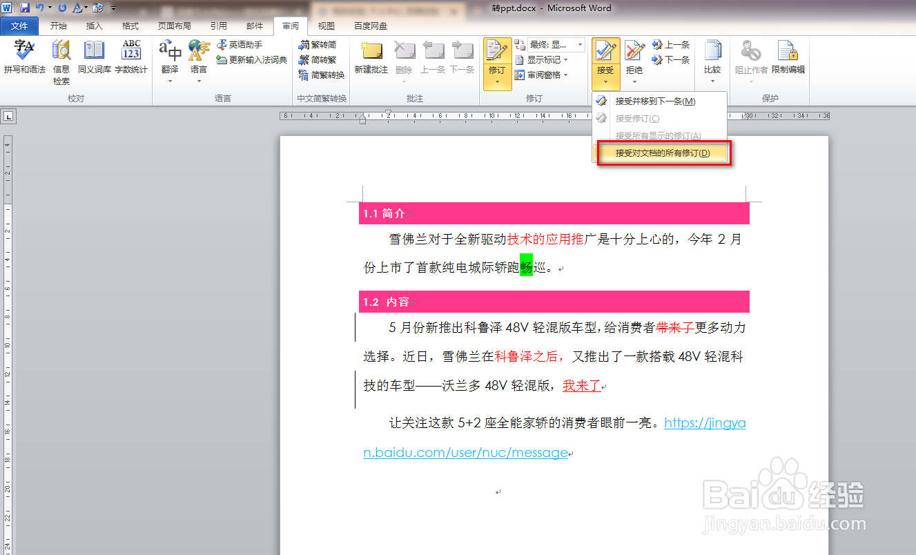 如何使用word文档的修订功能