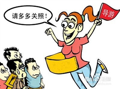 导游如何带好团