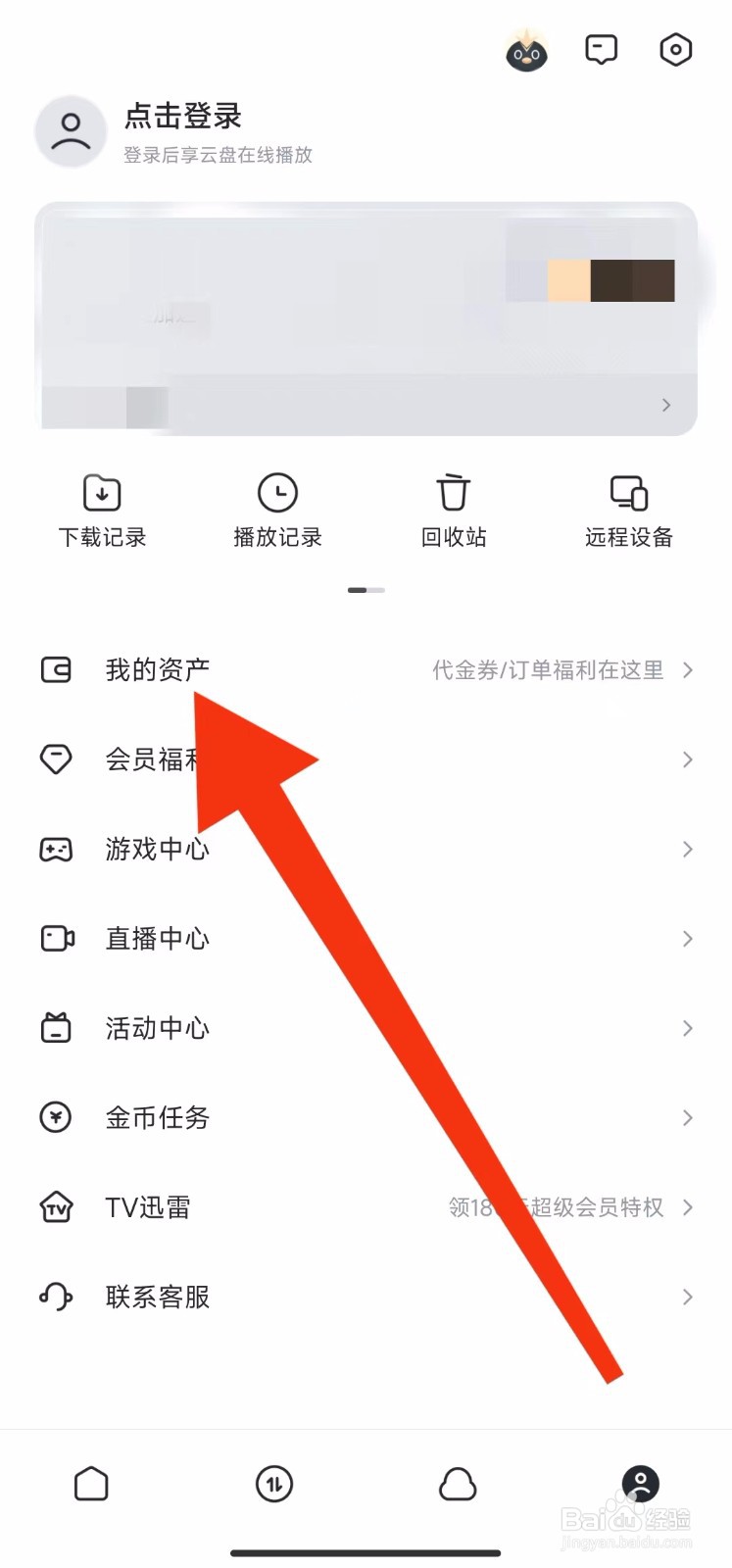 迅雷软件的【代金券】怎样查找