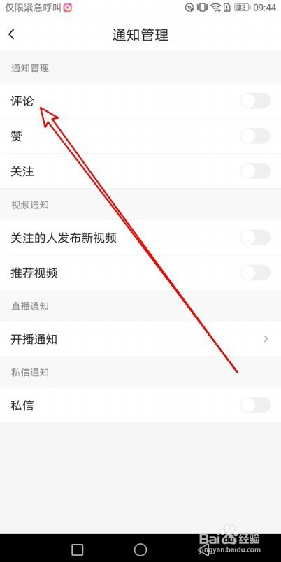 火山小视频怎么关闭评论通知如何不接收评论消息