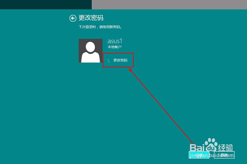 windows8系统怎么修改屏保密码