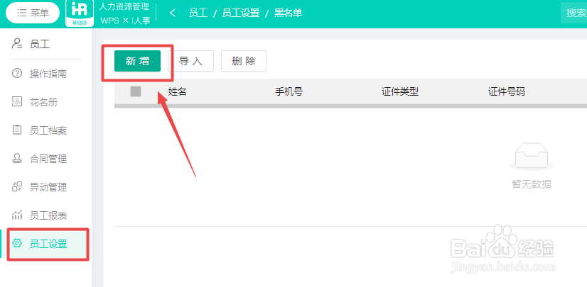 怎么在WPS人力资源系统中新建员工黑名单？